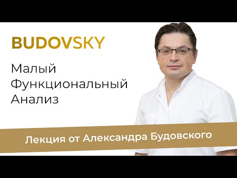 Малый функциональный анализ. Лекция от Александра Будовского