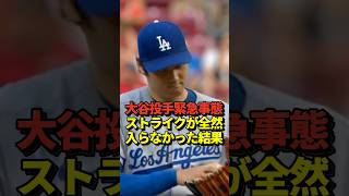 😱大谷翔平投手が4回途中に筋肉痙攣で緊急降板！二刀流の継続に不安！