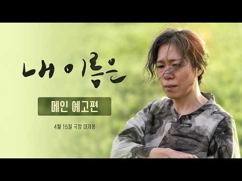[내 이름은] 메인 예고편
