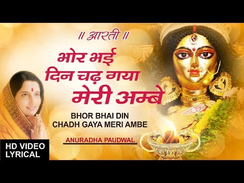Navratri : Aarti Bhor Bhai Din Chadh Gaya Meri Ambe with Subtitles I Lyrical Video, ANURADHA PAUDWAL