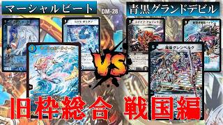 デュエマ【旧枠総合 戦国編】マーシャルビート vs 青黒グランドデビル　（決勝トーナメント）