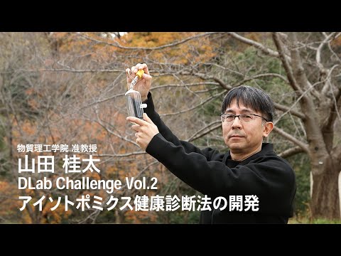 #2 DLab Challenge「アイソトポミクス健康診断法の開発」—DLab Future Techscapers