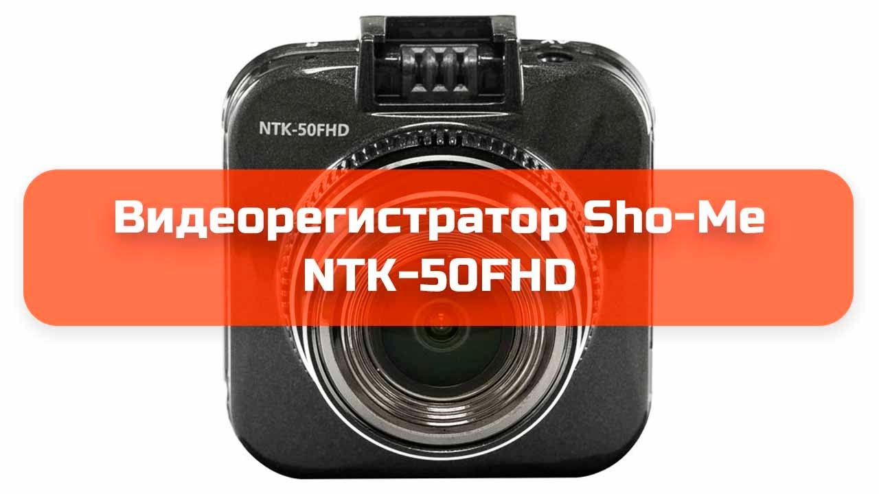 Видеорегистратор sho me ntk 50 fhd инструкция по применению