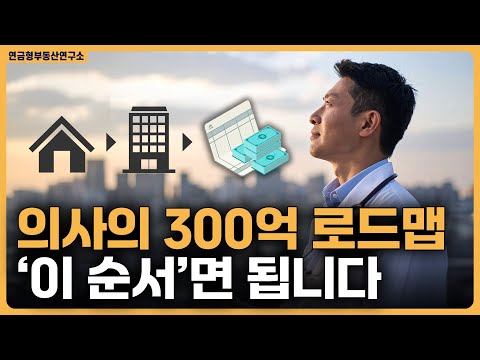 의사의 300억 로드맵