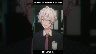 - 【オシャレな原曲をお洒落にカバーしてみた】刀ピークリスマスのテーマソング2022/彩音れおん #shorts #vsinger