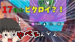【フォートナイト】グローでまさかの17キルビクロイ？！  ゆっくりという名の饅頭がフォートナイト part30 【ゆっくり実況】