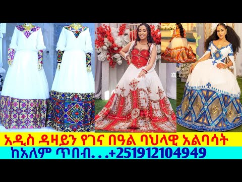 የሚያማምሩ የበዓል ሐበሻ የባህል ሐበሻ ቀሚሶች traditional dress | ዋጋ |አልባሽ