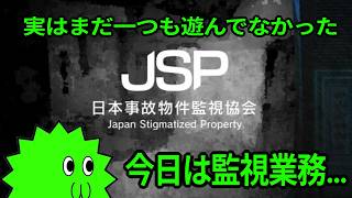 監視業務のお時間です…JSP初見プレイ　2026.8.29