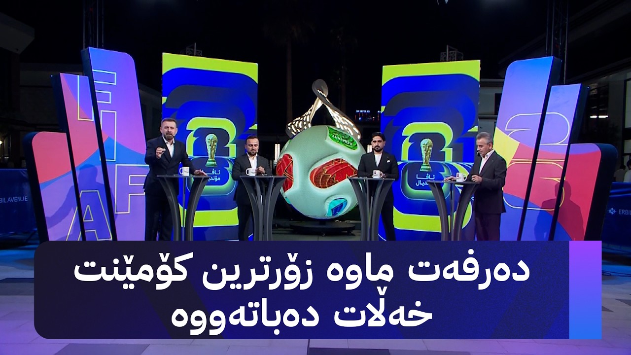 ڤیدیۆ | ئاڤا مۆندیال: دەستپێکی مۆندیال و پێشبینیی ئەستێرەکانی ئاڤا