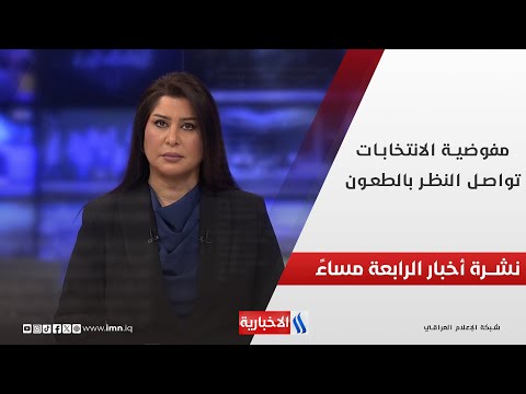 فيديو | مفوضية الانتخابات تواصل النظر بالطعون.. في نشرة الــ 4
