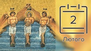 Православний календар на 2 лютого (відео)