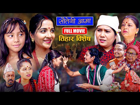 Sauteni Aama || सौतेनी आमा || तिहार विशेष ,Full Movie || Oct. 20, 2025