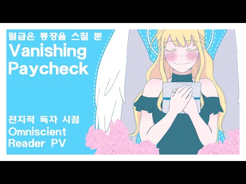 [전지적 독자 시점] Vanishing Paycheck 월급은 통장을 스칠 뿐