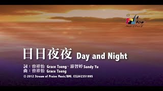 日日夜夜