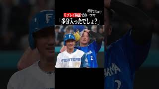 【塁上での】『かわいいやりとり』#shorts
