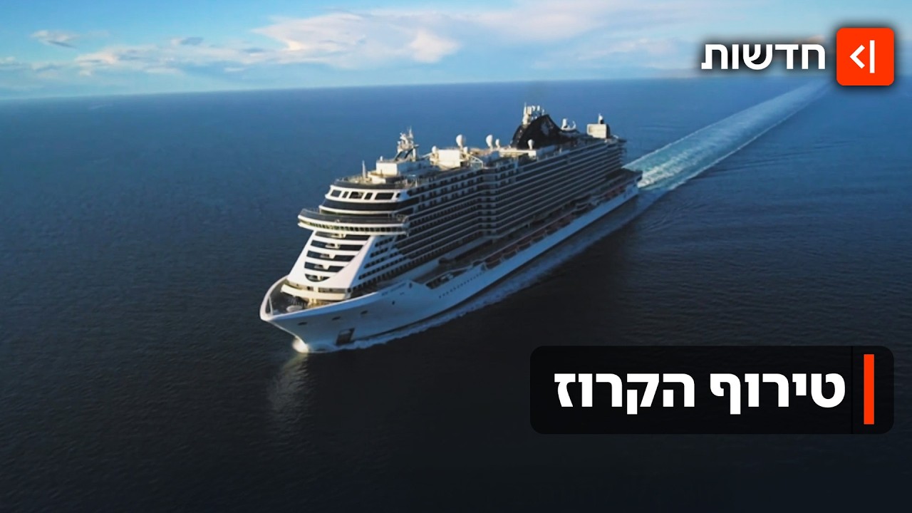 חולמים על חופשה בלב ים? שובן של ספינות התענוגות - והמחירים