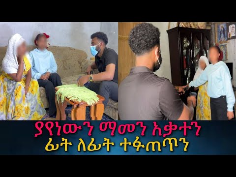 ካልጠበቅነው ሰው ጋር ተፋጠጥን። ለአመታት የተደበቀው ጉድ