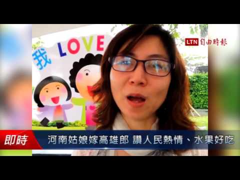 河南姑娘嫁高雄郎 讚人民熱情、水果好吃 - 社會 - 自由時報電子報