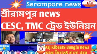 thumb for Serampore News | CESC Trade Union Election |শ্রীরামপুরের খবর | CESC ট্রেড ইউনিয়ন নির্বাচন | খবর |