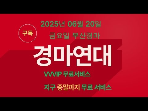 2025년 06월 20일 금요일 부산경마 연대