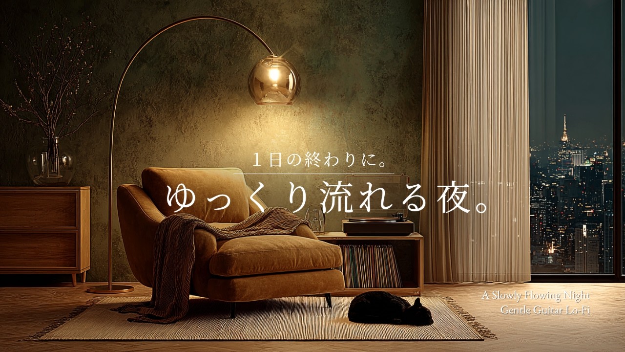 【夜の癒しBGM】1日の終わりに、ゆっくり流れる夜。｜A Slowly Flowing Night – Gentle Guitar Lo-Fi 🌙🎵