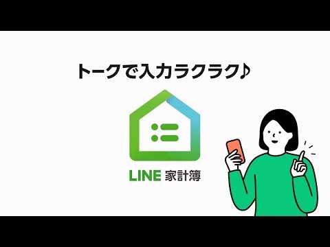 LINE家計簿 | トーク入力機能でもっと便利に!_LINE Japan