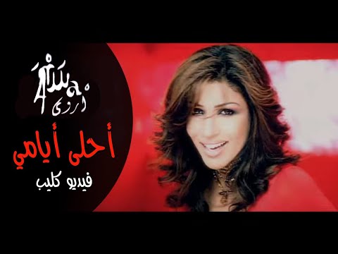 احلى ايامي اروى