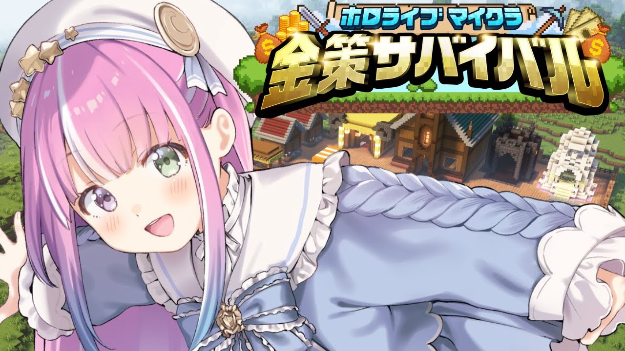 【 #ホロ金策サバイバル 】マイクラFIRE生活なのらね！！！(・o・🍬) 1日目【姫森ルーナ/ホロライブ】