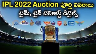 IPL 2022 Mega Auction Live Streaming Time And All Details ఎక్కడ, ఎలా చూడాలంటే ? | Oneindia Telugu