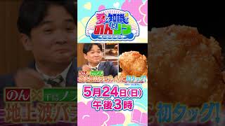 地上波バラエティ初MC のん×千鳥ノブ『#愛と知識とのんとノブ』5/24(日)