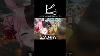 ビビンパの発音について【ぶいすぽ/切り抜き】