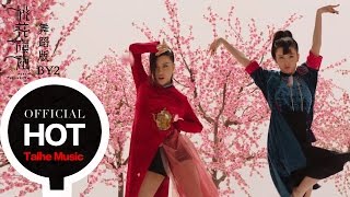 BY2【桃花旗袍】舞蹈版 MV