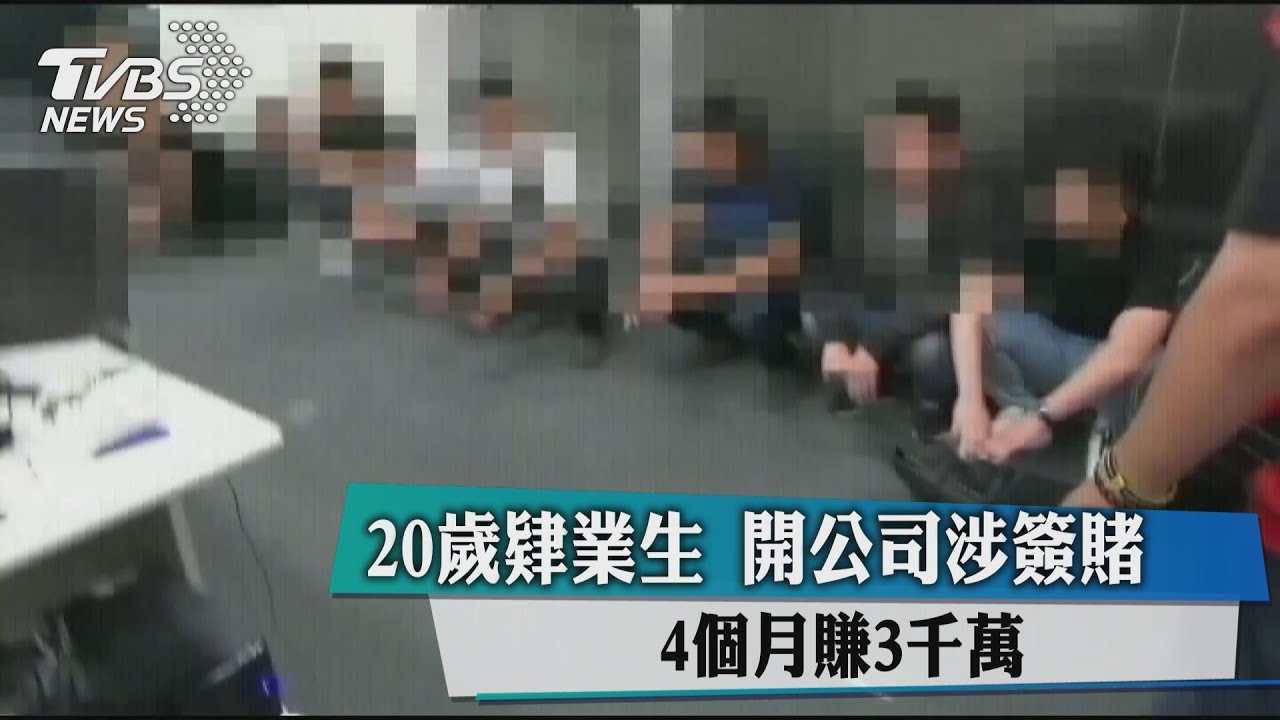 20歲肄業生開公司涉簽賭 4個月賺3千萬