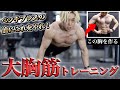 初心者でも絶対に大胸筋がデカくなる最強自重トレーニング【3分】