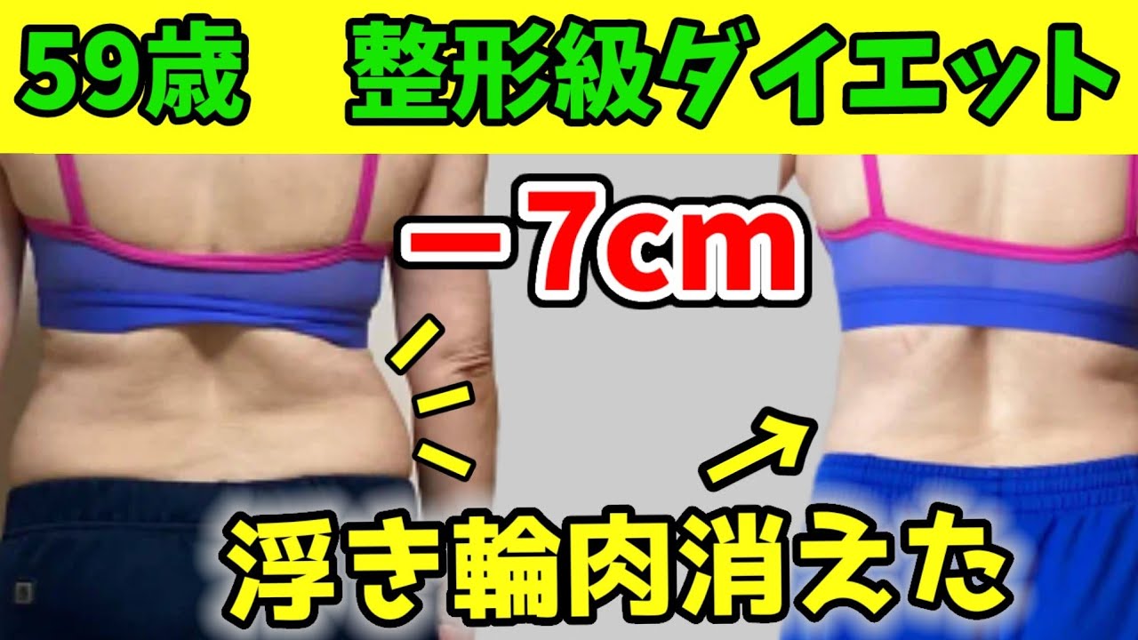 59歳【整形級ダイエット】腰肉消えた！−7㎝‼️浮き輪肉スッキリ✨