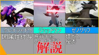 パルワールド解説動画　パル10体を解説　ジェッドランやグレイシャドウなど