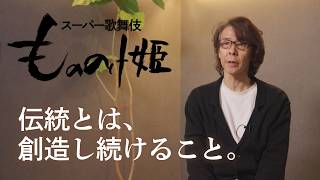 【もののけ歌舞伎ch】#3 演出・横内謙介が語るスーパー歌舞伎『もののけ姫』への覚悟と挑戦