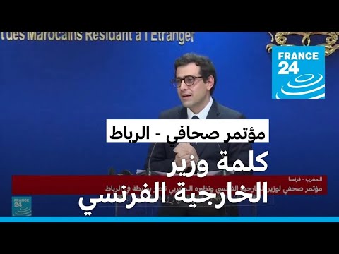 فرنسا تجدد "دعمها الواضح والمستمر" للمقترح المغربي حول نزاع الصحراء الغربية