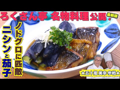 【ろくさん亭 名物料理 公開！】　ノドグロに匹敵・ニシンと茄子　道場六三郎の家庭料理レシピ～#139