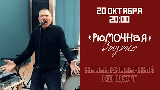 Федул Жадный - Реклама концерта (20.10.2022)