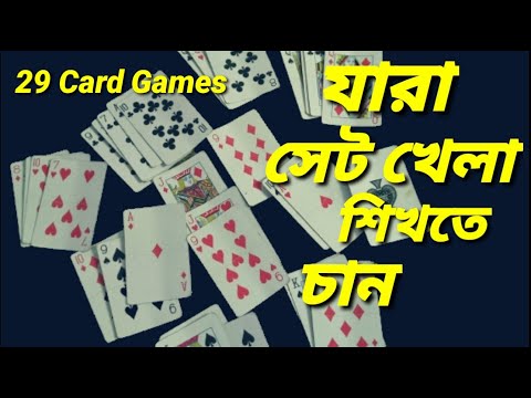 ২৯ কার্ড কিভাবে খেলে - বিস্তারিত নিয়ম | How to Play 29 Card in Bangla trips
