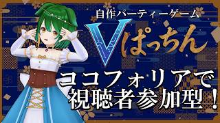 【Vtuber】ココフォリアで遊ぼう！参加型オリジナルゲーム「Vぱっちん」！【バ美肉】