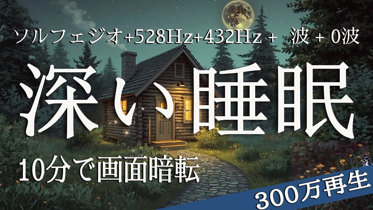 【深い睡眠】効果抜群の睡眠用bgm 疲労回復【528Hz・睡眠・修復】とにかくすぐ寝れる…ソルフェジオ周波数と合わせた癒し音楽でストレスと疲れをデトックスして濃縮した睡眠の時間を