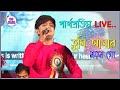 Tumi Amar Nayan Go Full HD Video Cover By Partha Pratim Dujipur Mela 2020
