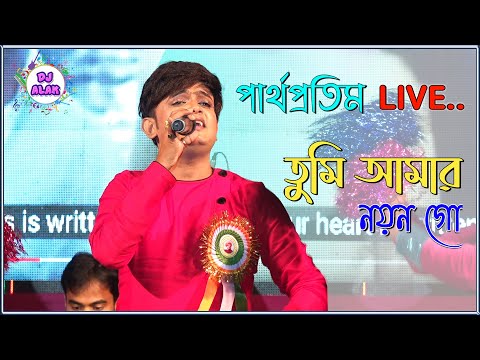 Tumi Amar Nayan Go Full HD Video  | Cover By Partha Pratim | Dujipur Mela 2020