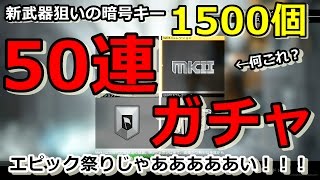 【CoD IW】新武器狙いでキー1500個使って50連したらエピック祭りｗｗｗ【ガチャ動画】