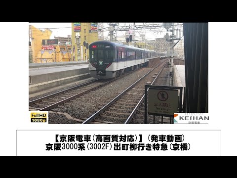 英語・国際文化学科 【京阪電車】京阪3000系(3002F)出町柳行き特急発車(京橋)