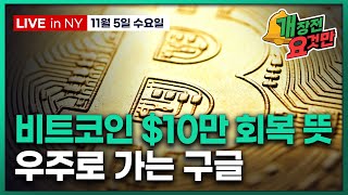 [개장전 요것만-11월5일] 시장 유동성 회복 기대 3가지 이유 | ADP민간고용 상회 | AMD 반등, 반…