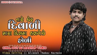 Download lagu Tare Gher Diwali Mara Dil Ma Hadage Holi || Dilip Thakor ll New Gujarati video 2021 || GT KARNALA mp3