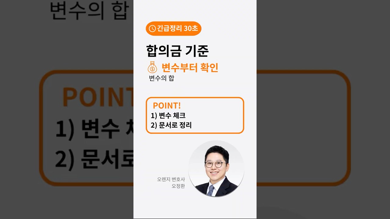 합의금 얼마가 적정할까? ‘시세’ 말고 변수 4가지 (30초)